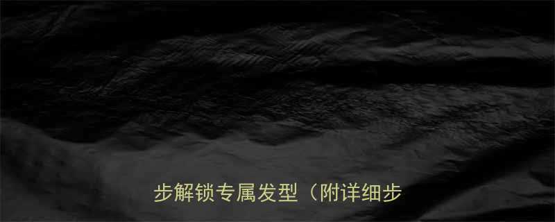 女生头型与发型搭配万能公式5步解锁专属发型附详细步骤图