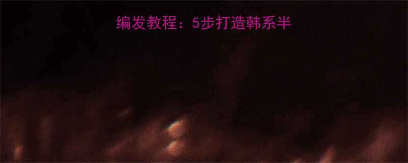 女生必学的单侧刘海编发教程5步打造韩系半扎发附日常打理技巧