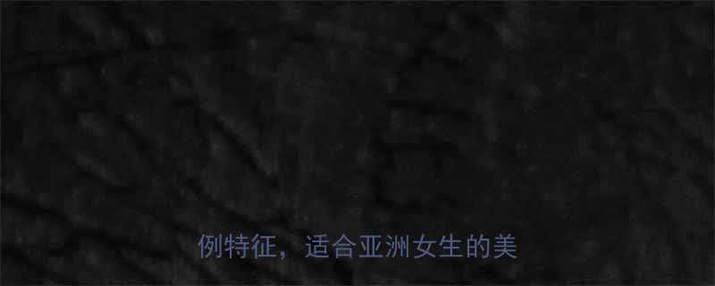 女生标准脸型有哪些8大黄金比例特征适合亚洲女生的美颜公式