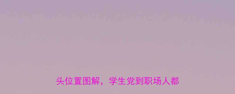 女生短发分头指南显脸小5大技巧分头位置图解学生党到职场人都看这篇
