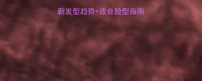 女生短发怎么剪最新发型趋势适合脸型指南剪发前必看避坑攻略