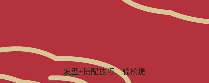 女生绑头发教程5种显气质发型搭配技巧轻松提升颜值