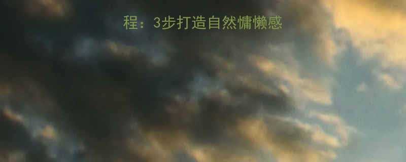 女生蓬松卷发教程3步打造自然慵懒感附发质适配指南