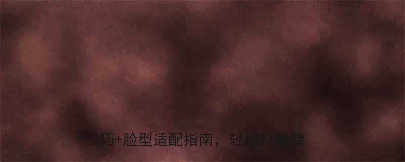 女生长发内扣发型全攻略日常打理技巧脸型适配指南轻松打造慵懒高级感