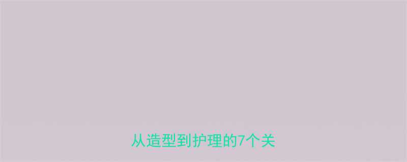 女生长发变男短发全攻略从造型到护理的7个关键步骤