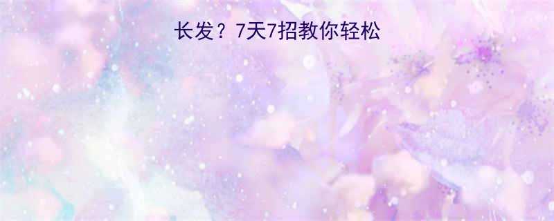 如何打造蓬松中长发7天7招教你轻松拥有自然微卷发型