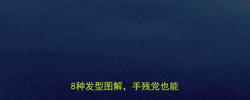 如何编刘海辫子5大实用技巧8种发型图解手残党也能轻松掌握