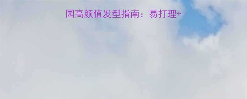 学生党必备！男生校园高颜值发型指南：易打理+显脸小+显气质全攻略