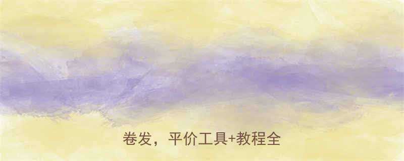 学生党必看5分钟搞定蓬松大卷发平价工具教程全公开