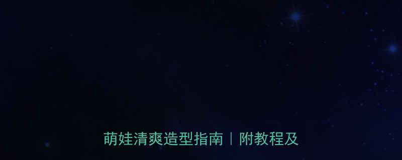 幼儿园女孩适合的短发发型推荐低龄萌娃清爽造型指南附教程及避坑清单