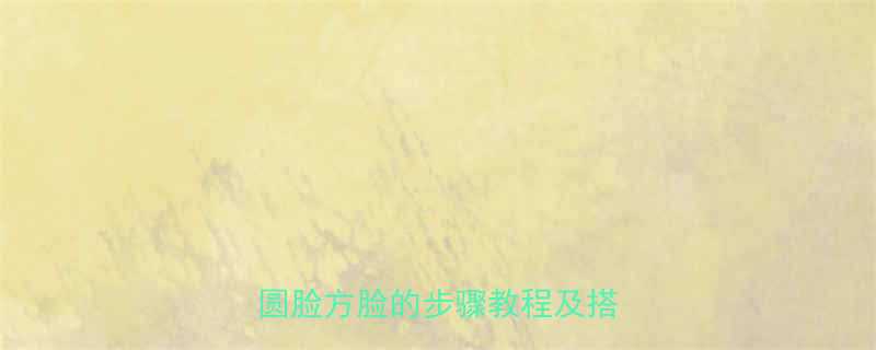 广州无刘海公主切发型适合圆脸方脸的步骤教程及搭配指南