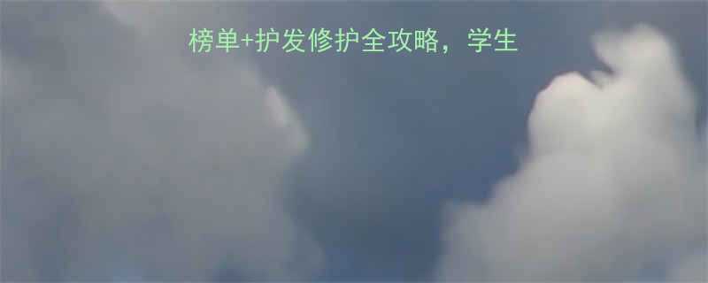 必入女生发蜡推荐榜单护发修护全攻略学生党平价到高端一网打尽