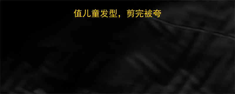 必看5款高颜值儿童发型剪完被夸100次