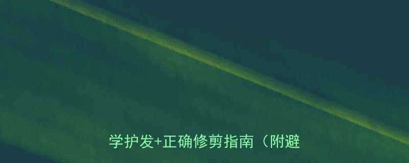 快速留长头发的方法7天见效科学护发正确修剪指南附避坑清单