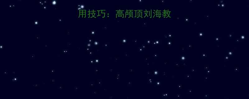 扎刘海的5大实用技巧高颅顶刘海教程及脸型适配指南