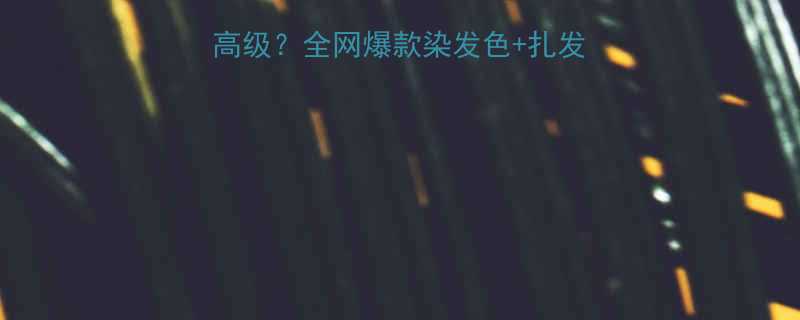 扎发染什么颜色显白又高级全网爆款染发色扎发搭配指南附真人示范