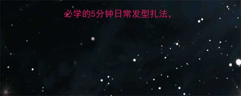 扭夹发饰教程新手必学的5分钟日常发型扎法附详细步骤和搭配技巧