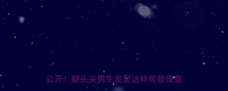 拯救额头窄的男生必看10款显脸小发型大公开额头尖男生发型这样剪颜值直接翻倍