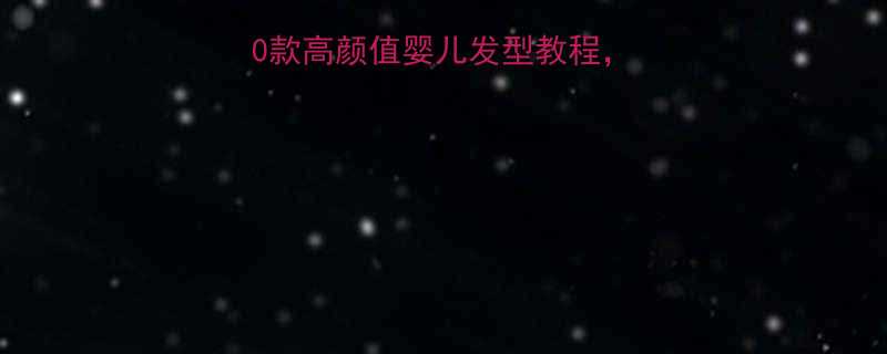 新手妈妈必看10款高颜值婴儿发型教程附护理指南附图