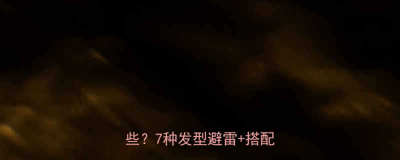 方脸女生适合的短发类型有哪些7种发型避雷搭配技巧全