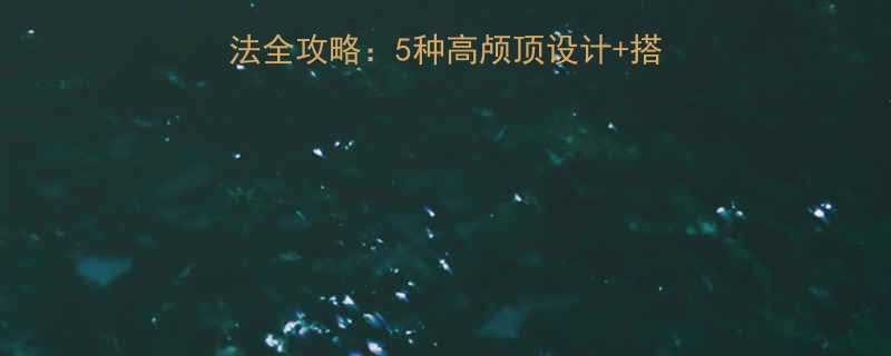 方脸适合的丸子头扎法全攻略5种高颅顶设计搭配技巧秒变精致小脸