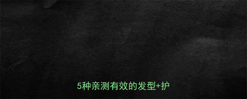 显脸小女生短发发型全攻略5种亲测有效的发型护理技巧