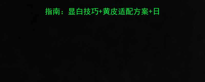 最受欢迎的淡酒红色头发指南显白技巧黄皮适配方案日常养护秘籍附真人对比