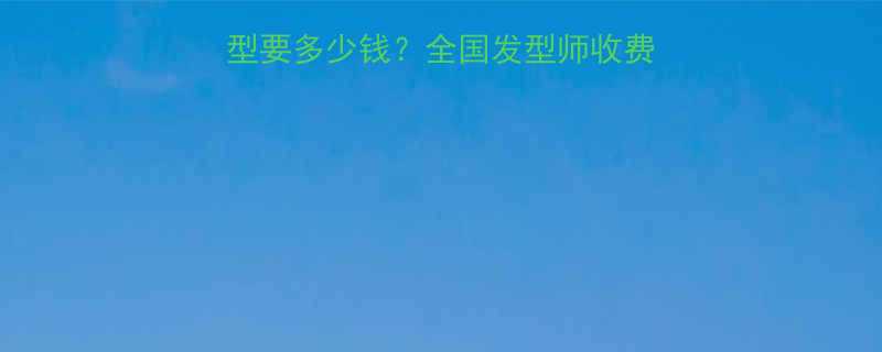 最新报价设计一个发型要多少钱全国发型师收费标准选发型避坑指南