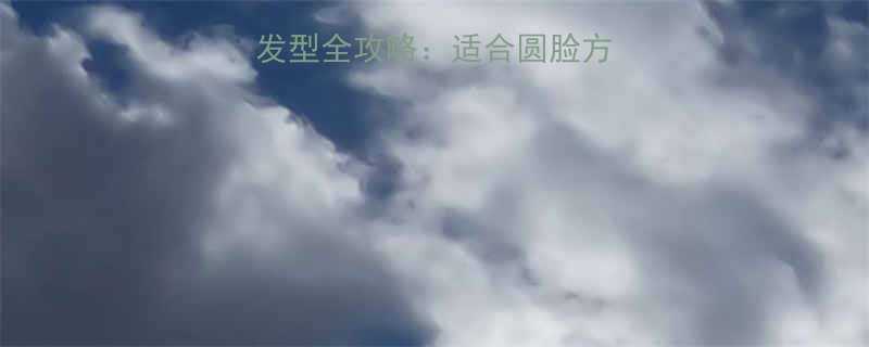 最新日系短发小卷发型全攻略适合圆脸方脸的层次感烫发技巧