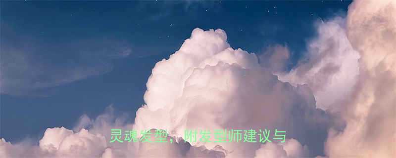 最火杀马特女短发教程5步打造灵魂发型附发型师建议与避坑指南