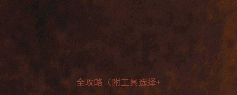 梨花卷教程卷发棒居家操作全攻略附工具选择步骤