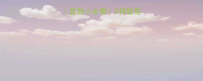 沙发刘海避坑指南显脸小必看9种脸型专属留法搭配公式