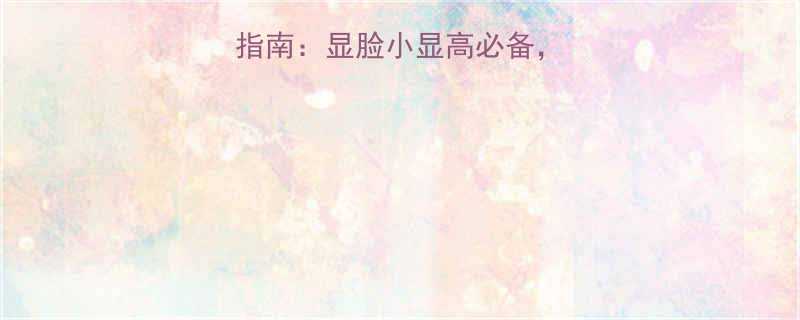 浓眉大眼男生发型指南显脸小显高必备附5种热门发型教程