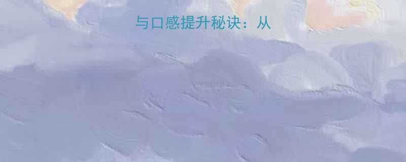 玉米烫家常做法与口感提升秘诀从选材到烹饪全攻略