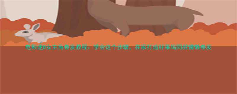 电影速8女主角卷发教程学会这个步骤在家打造好莱坞同款慵懒卷发