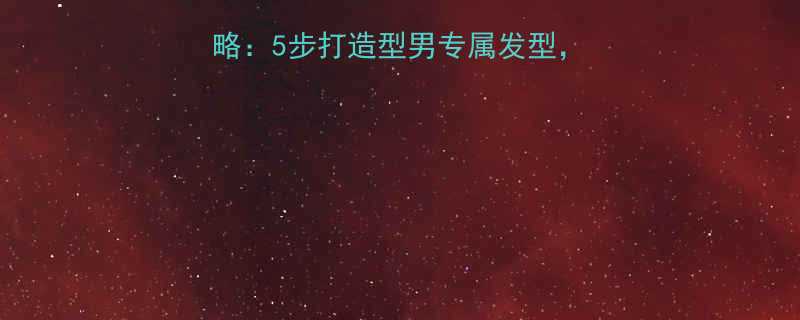 男生卷发留辫子全攻略5步打造型男专属发型附详细步骤与注意事项