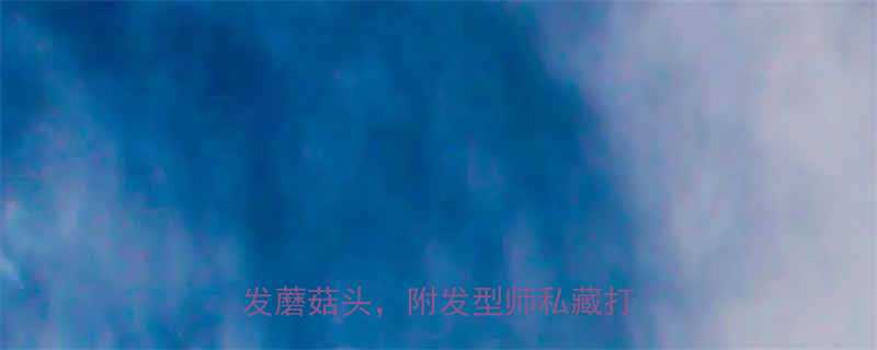 男生必看5分钟学会超显脸小短发蘑菇头附发型师私藏打理技巧