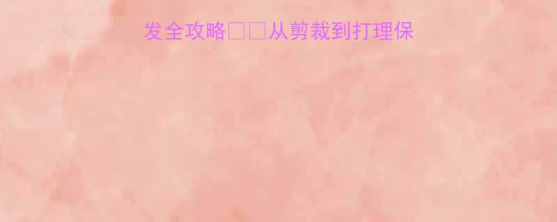 男生必看三七背头短发全攻略从剪裁到打理保姆级教程附避坑指南