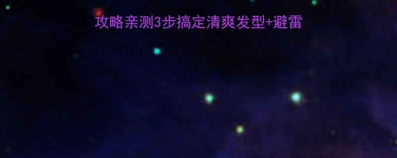 男生必看剃锅盖头全攻略亲测3步搞定清爽发型避雷指南附脸型适配方案