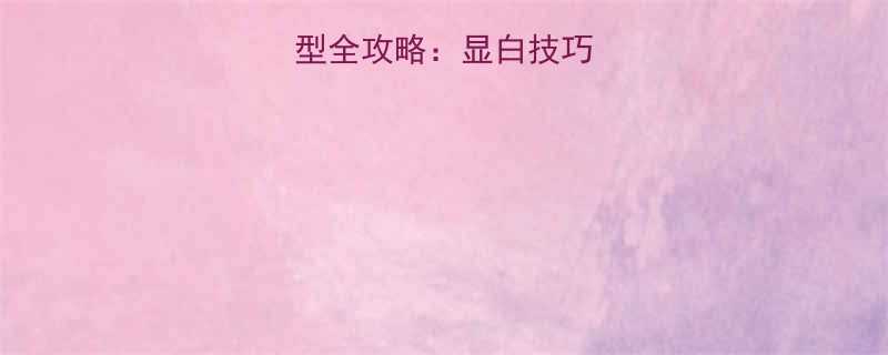 男生挑染蓝色发型全攻略显白技巧教程避坑指南