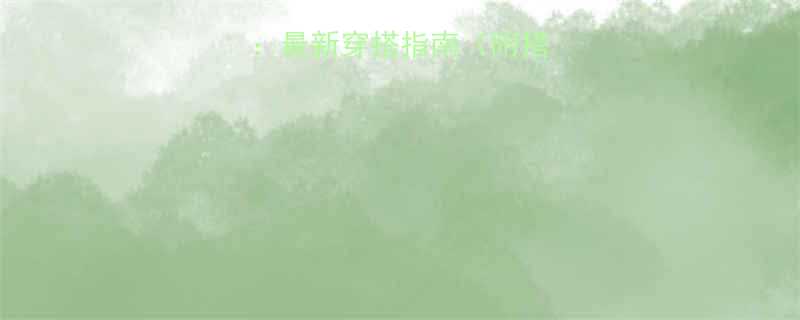 男生显瘦颜色推荐最新穿搭指南附搭配技巧避雷清单