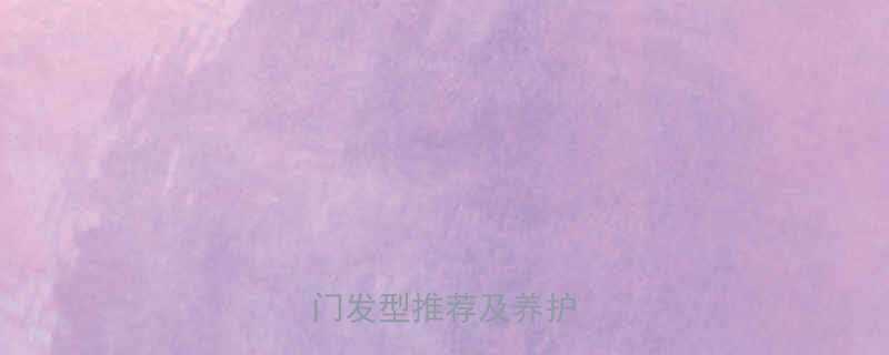 男生烫发趋势5款热门发型推荐及养护指南