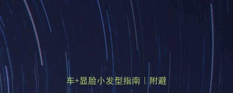 男生烫染短发全攻略烫染不翻车显脸小发型指南附避坑清单
