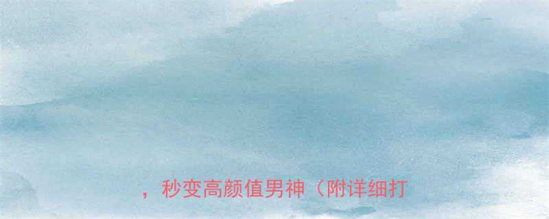 男生短发发型全攻略根据脸型选对头型秒变高颜值男神附详细打理指南