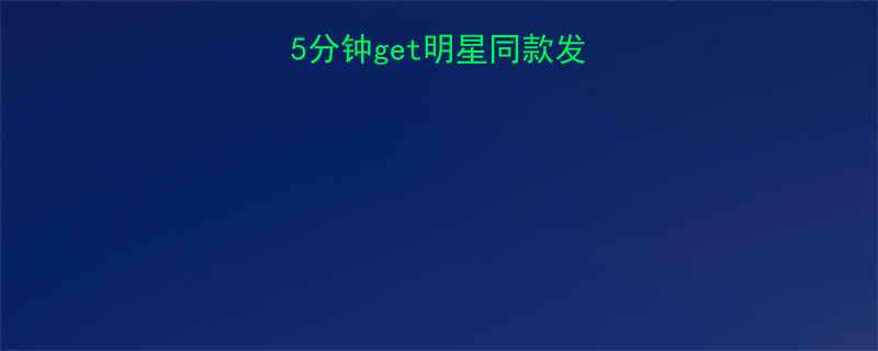 男生短发新潮流5分钟get明星同款发型指南附护理秘籍