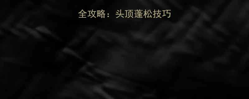 男生短发造型全攻略头顶蓬松技巧与发量拯救指南