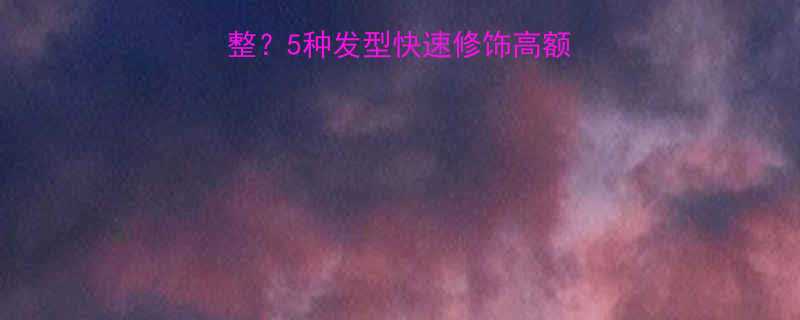 男生额头高怎么调整5种发型快速修饰高额头附详细打理技巧