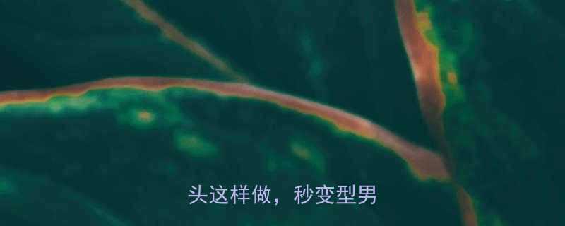 男短卷发教程美式复古油头这样做秒变型男氛围感