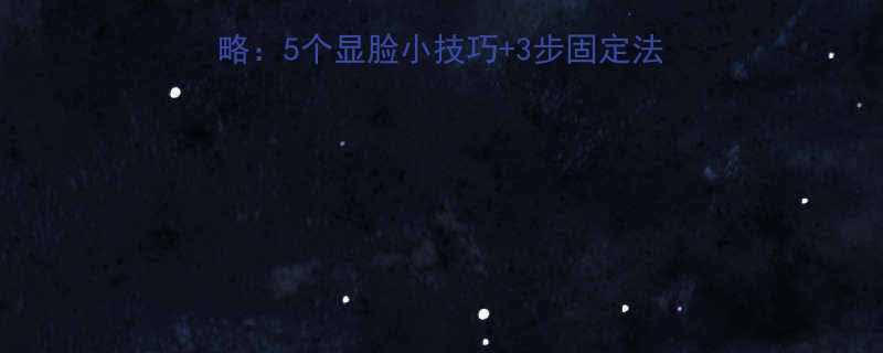 直发女生发带搭配全攻略5个显脸小技巧3步固定法夏日清凉造型速成指南