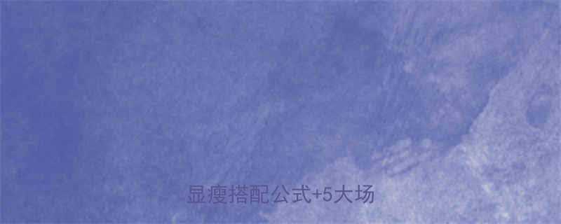 短发女生必看穿搭指南显高显瘦搭配公式5大场景穿法